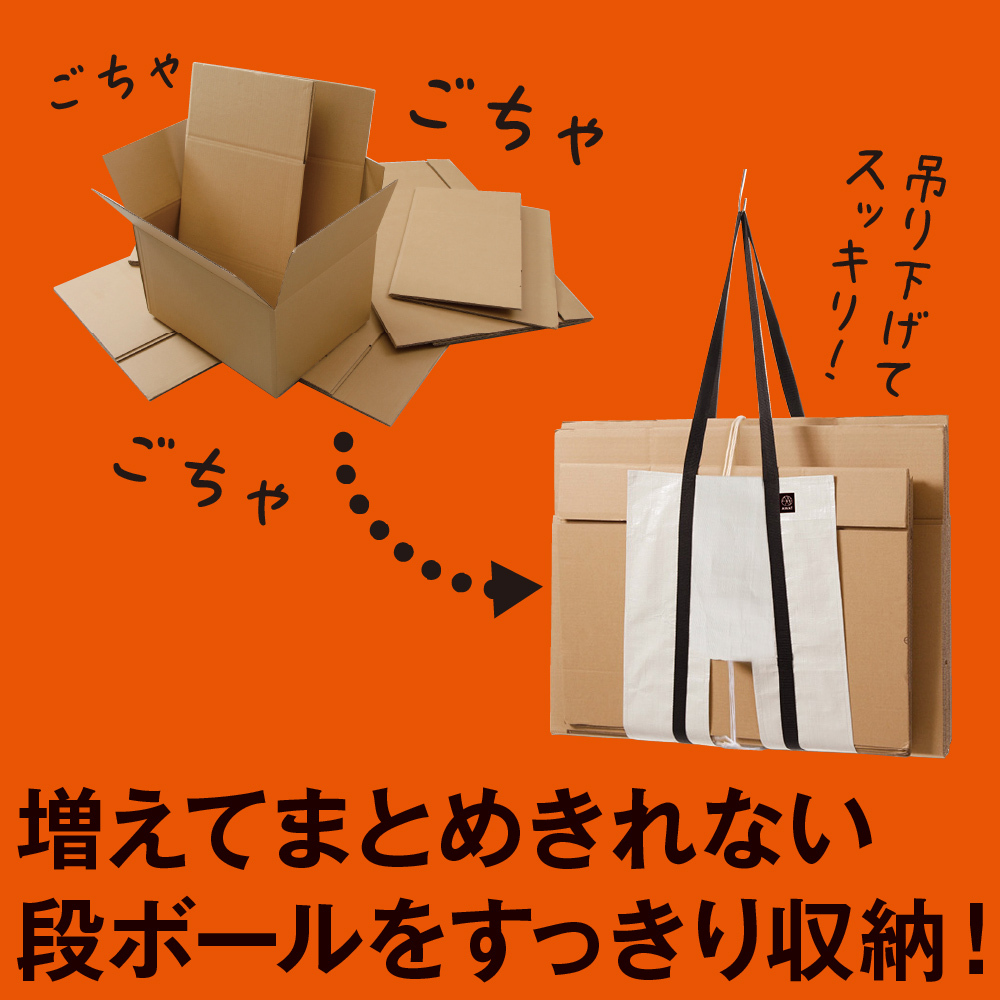 AWAT おまとめバッグ 段ボール ストッカー ハンズフリー 持ち運び ゴミ出し 楽 ダンボール 結束 置き配バッグ 吊り下げ 省スペース 耐荷重25kg 折りたたみ コンパクト ゴミ出し 置配 置き配 だんぼーる アルファックス