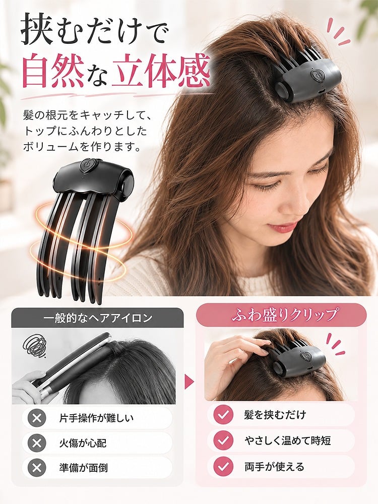【2色展開】ヒートふわ盛りクリップ DF-02 コードレス 前髪クリップ ヘアクリップ 前髪立ち上げ トップ ボリュームアップ 2段階温度 85℃・100℃ USB Type-C メンズ レディース