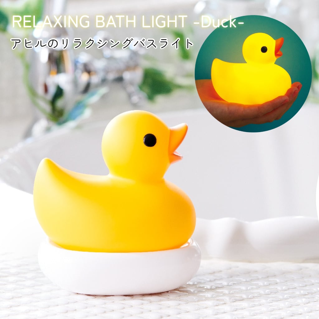 RELAXING BATH LIGHT -Duck- アヒルのリラクシングバスライト ダック 照明 湯舟 バスタイム 雑貨 リラックス おしゃれ 暖色 オレンジ インテリアライト ギフト プレゼント 男性 女性 誕生日 ラッピング対応 無料ラッピング