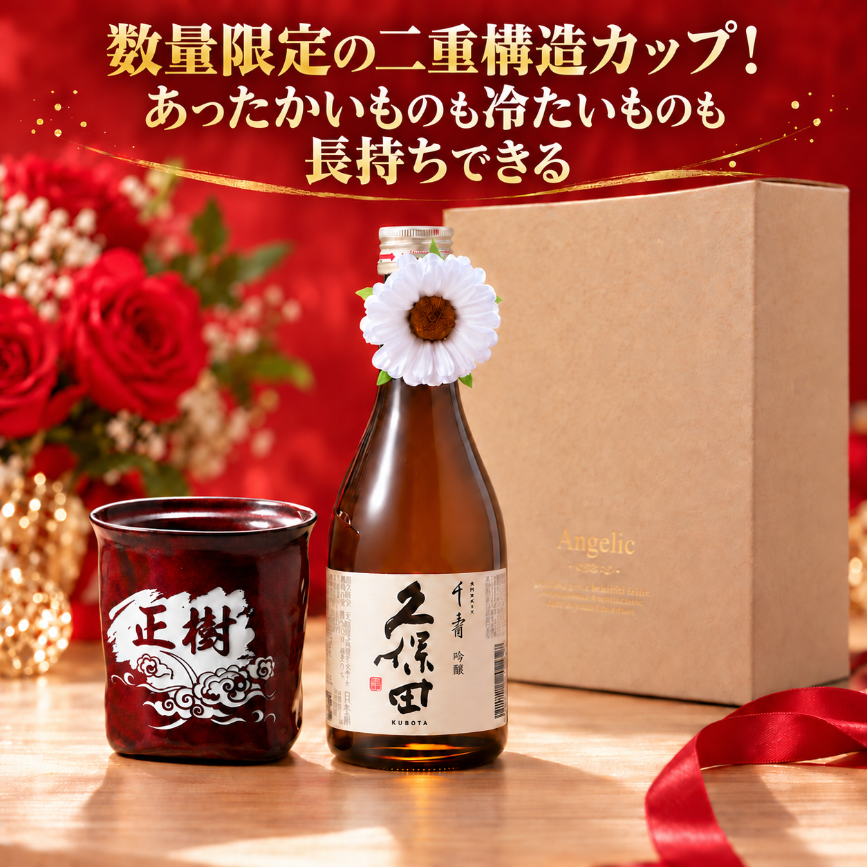 退職 異動 名入れ ギフト SXX 酒セット 日本酒 久保田 千寿 吟醸 300ml & 有田焼 二重構造 保温保冷 ロックカップ 茶色 コサージュ付 ギフトBOX入り / プレゼント ギフト 退職 記念 誕生日 長寿 祝い 数量限定