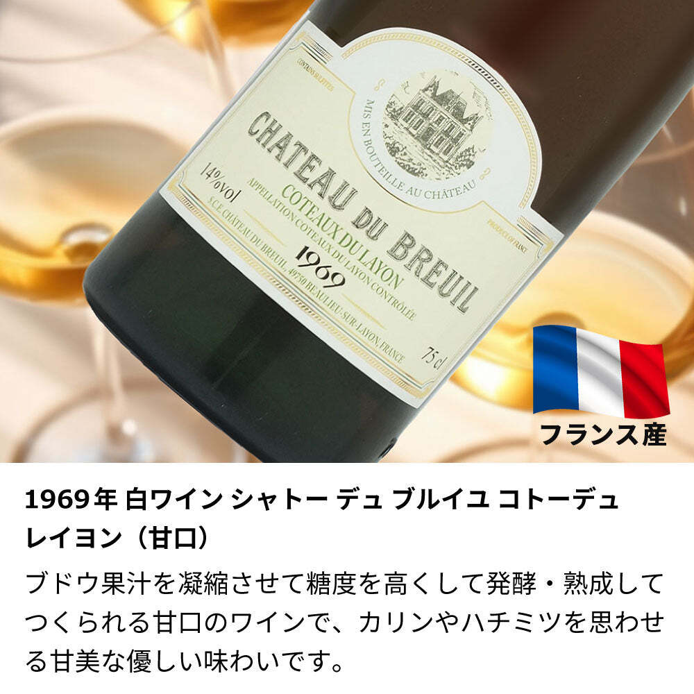 1969年 名前入り彫刻 生まれ年 白ワイン シャトー デュ ブルイユ コトーデュレイヨン 甘口 昭和44年 名入れ 誕生日プレゼント ワインセット 木箱入【送料無料】