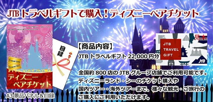 ビンゴ・二次会の景品はお任せ 景品 セット ビンゴ 二次会 ディズニーペアチケット人気パネル景品５枚＆現品２０点セットD 景品パネル＆引換券付き目録 15283 結婚式 ゴルフコンペ イベント 抽選会