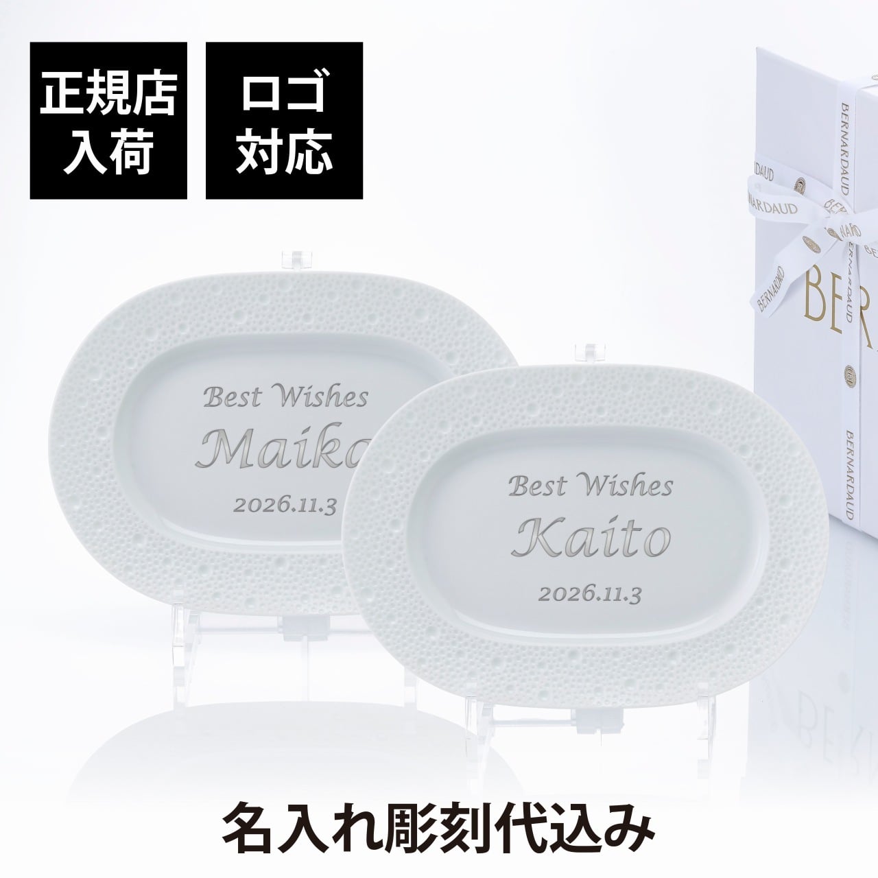 BERNARDAUD ベルナルド エキュム レリッシュ ディッシュ 21×15cm ペア 名入れ彫刻代込み 名前 彫刻 刻印 プレゼント ギフト 記念日 高級 ブランド 開店祝 新築祝 誕生日 法人 お皿 プレート インテリア ウェルカムボード オーバル だ円 ペアギフト
