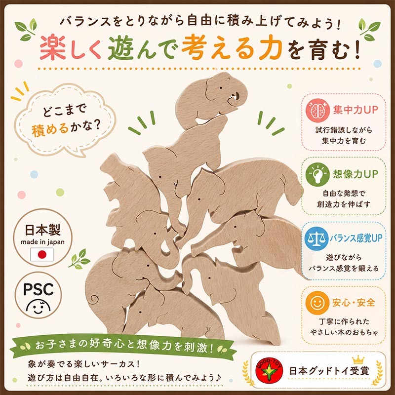 [日本製安心おもちゃ]　象のサーカス　[送料無料]日本グッドトイ受賞[おもしろ積み木 木のおもちゃ パズル 世界まる見え特捜部に登場♪日本製 男の子女の子 1歳 2歳 3歳 4歳 5歳 6歳 7歳 8歳 誕生日ギフト 誕生お祝い 出産祝い オーガニック 親子 木育 家族 ]