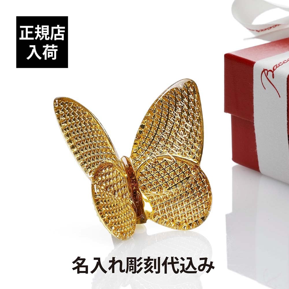 Baccarat バカラ ラッキー バタフライ ディアマン 名入れ彫刻代込み 金 名入れ 彫刻 刻印 ギフト 記念品 誕生日 受賞 お祝 法人 開店 周年 創業 結婚祝 新築祝 米寿 退職 正規品 高級 ブランド 蝶 置物 インテリア オブジェ 縁起物 ゴールド