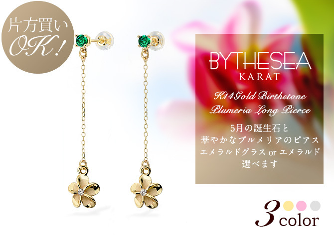 ハワイアンジュエリー ピアス プルメリア 5月の誕生石 エメラルド カラーストーン 誕生石ピアス 片耳(1個)購入可 K14イエロー ピンク ホワイト 選べる シリコンキャッチ BY THE SEA 20G ゲージ バイザシー プレゼント ハロウィン 【品番：GE402-5】