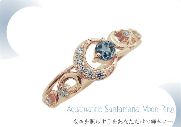 月モチーフ アクアマリンサンタマリア リング ムーン10金 3月誕生石  指輪