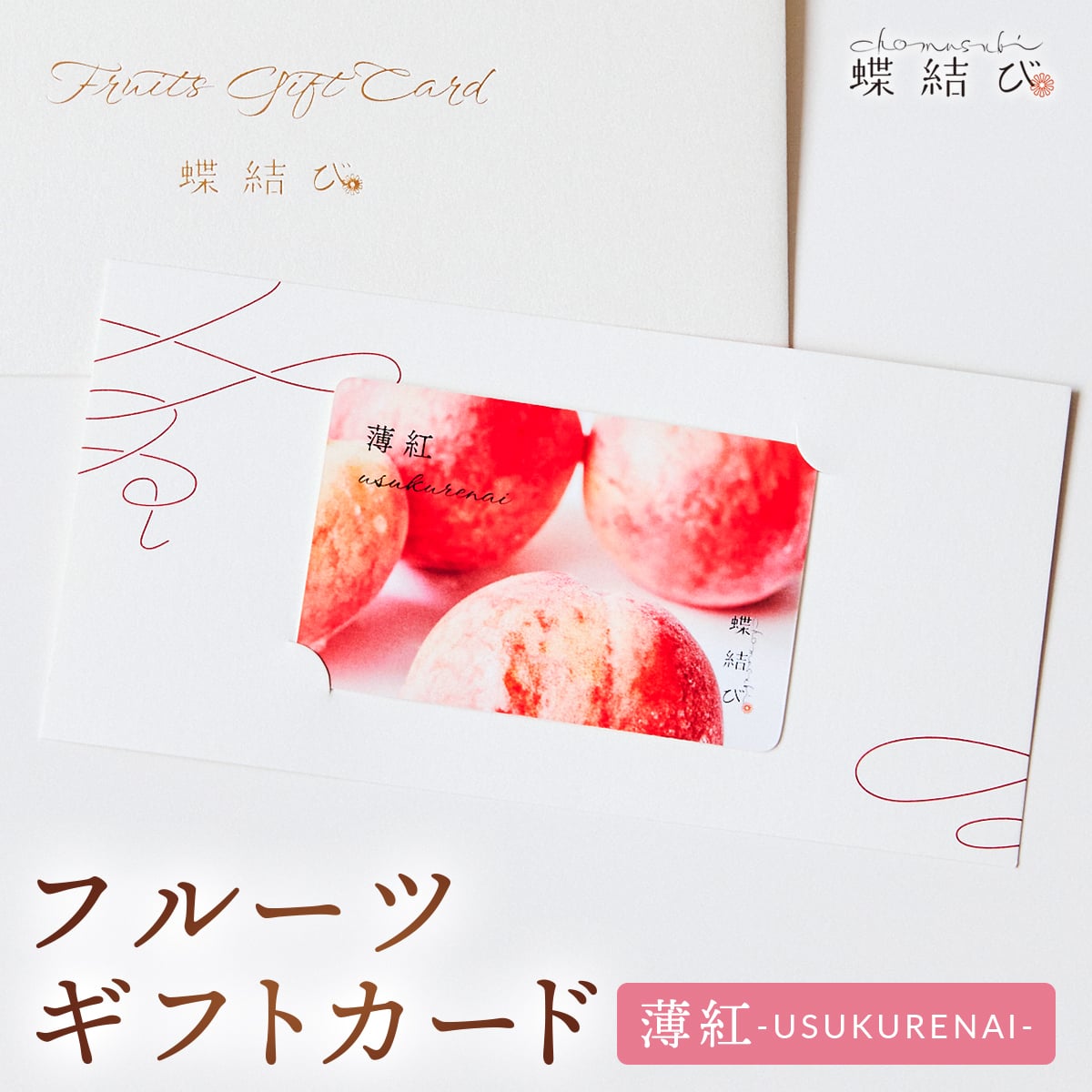 【蝶結び】-薄紅(USUKURENAI)- フルーツギフトカード 旬のフルーツ詰め合わせ カタログギフト 選べるギフト 贈答 贈り物 出産祝い 結婚祝い 内祝い 御祝い お祝い お礼 引き出物 熨斗対応 