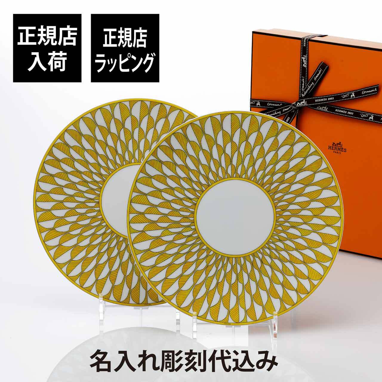 Hermes エルメス ソレイユ ドゥ エルメス ディナープレート 27cm ペア 名入れ彫刻代込み 名前 彫刻 刻印 名入れ ギフト プレゼント 結婚祝 両親贈呈品 高級 ブランド 記念品 正規品 結婚記念日 ペアギフト お皿 大皿 イエロー インテリア 新築祝い 引越祝い