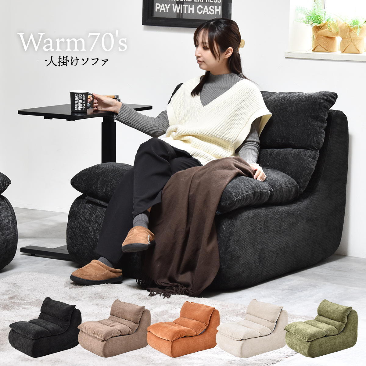 1人掛けソファ WARM 70s ONSF0412 完成品 圧縮ソファ 幅81.5cm 奥行101.5cm 高さ75cm (座面高さ41cm) ソファ ローソファ ミッドセンチュリー風 圧縮 一人掛け 超高反発ウレタン リビングソファ 一人暮らし ローソ 新生活