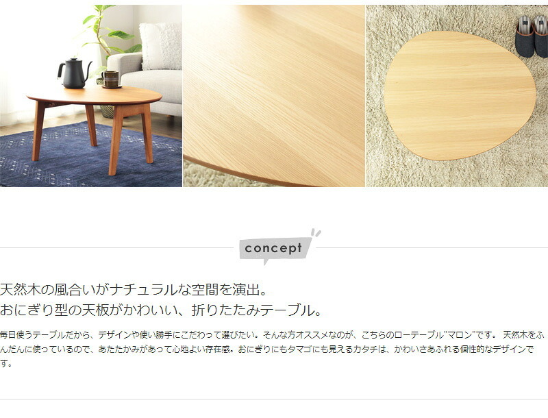 センターテーブル ローテーブル 折りたたみ ちゃぶ台 ミニ テーブル 楕円 折りたたみテーブル おしゃれ 半円 1人暮らし ワンルーム 北欧 幅75cm 木製 テレワーク 在宅ワーク 机 センターテーブル 丸 小さめ コンパクト ナチュラル ブラウン