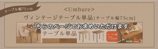 デスク チェア ヴィンテージテーブル75cm幅 Umbure-ウンビュレ- インテリア ヴィンテージテーブル スチール脚 オシャレ コンパクト 75cm幅 木目 カフェ パソコン オフィス ワーク