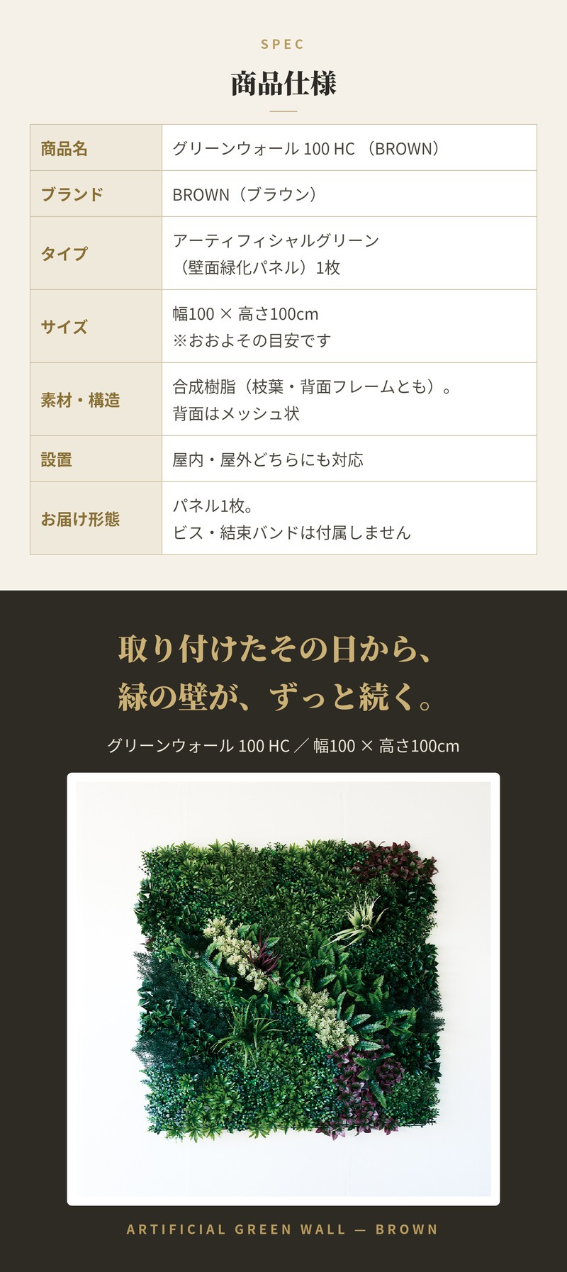 フェイクグリーン 壁掛け 造花 グリーンウォール BROWN 100 HC 幅100x高さ100cm 壁面緑化 屋外 対応 人工観葉植物 アーティフィシャルグリーン グリーンパネル 連結 3枚並べ おしゃれ リアル 屋外用 店舗 オフィス カフェ 壁面装飾