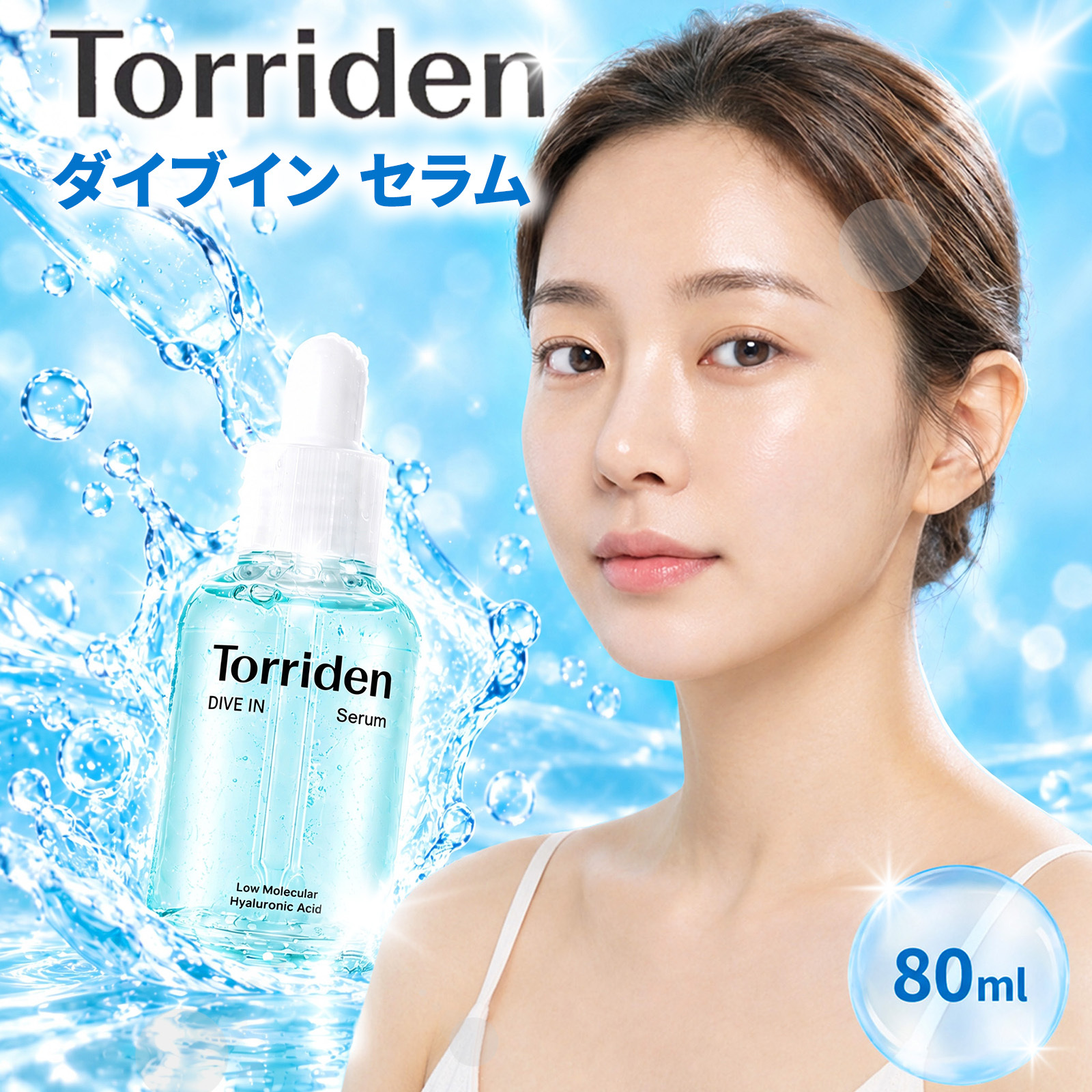 【ラッピング無料】Torriden トリデン ダイブインセラム 80ml 美容液 ヒアルロン酸 保湿 韓国 コスメ スキンケア 誕生日 ギフト プレゼント