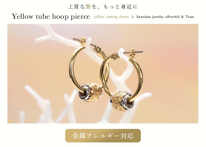ハワイアンジュエリー ピアス 金属アレルギー対応 純チタンポスト シルバー925 2トーンイエロー チャーム フープピアス クロッシングピアス 20G(ゲージ) 幅20mm レディース 誕生日 プレゼント クリスマス 【品番：HE-SP3211】