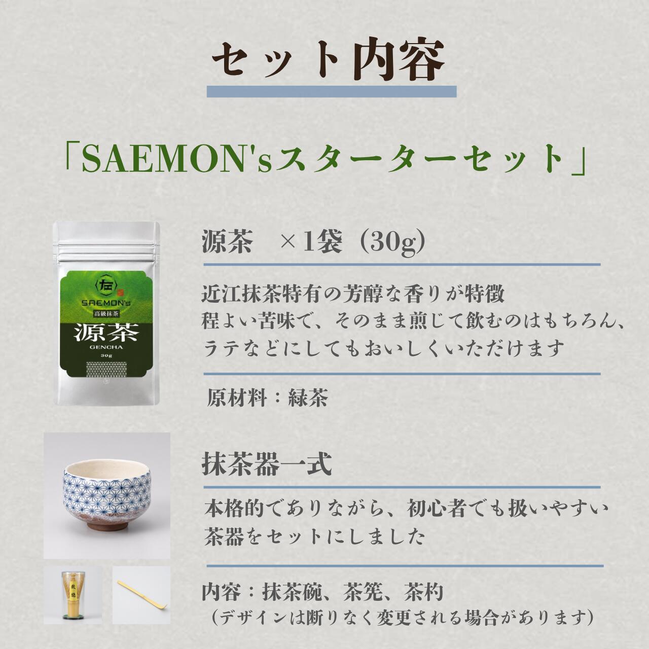 【SAEMON's の抹茶スターターセット】SAEMON's 最高級抹茶 源茶と茶器のスターターセット 30g/袋×1袋 茶器 茶筅 茶杓 抹茶ラテ 抹茶ラテベース お抹茶 ボトリングティー 抹茶ラテ ラテ パウダー 抹茶 濃厚 返し 抹茶ギフト ギフト 粉末