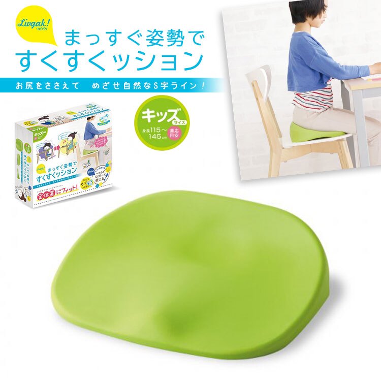 子供 姿勢 クッション 学習姿勢 姿勢サポート 学習クッション 猫背対策 座り方 勉強 集中力 リビング学習 家庭学習 学習環境 座布団 椅子 床 キッズ 子供用 こども 勉強机 座育 S字ライン 発泡EVA 水拭きOK すくすクッション リビガク LV-4139-G ソニック SONIC