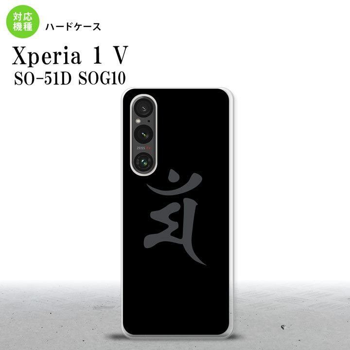 Xperia 1V Xperia 1V スマホケース 背面ケース ハードケース 梵字 マン 黒 2023年 6月発売 nk-xp15-576