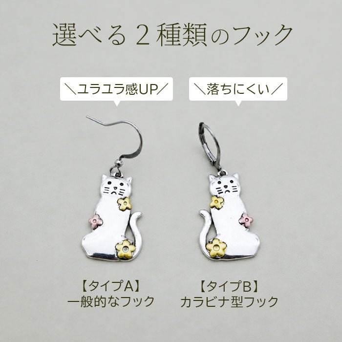 猫 ピアス 大ぶり 揺れる フック ステンレス 金属アレルギー対応 ネコ 花 シルバーカラー カラビナ型 選べるフック 片耳 1個売り