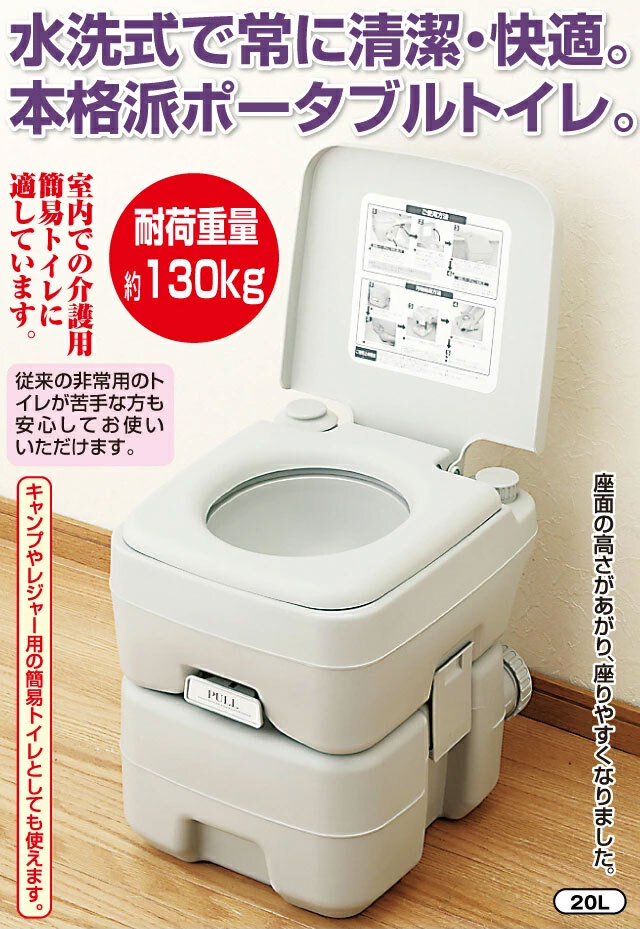 ポータブルトイレ 水洗トイレ 20 L タイプ 簡易トイレ 防災用品 本格派　送料無料