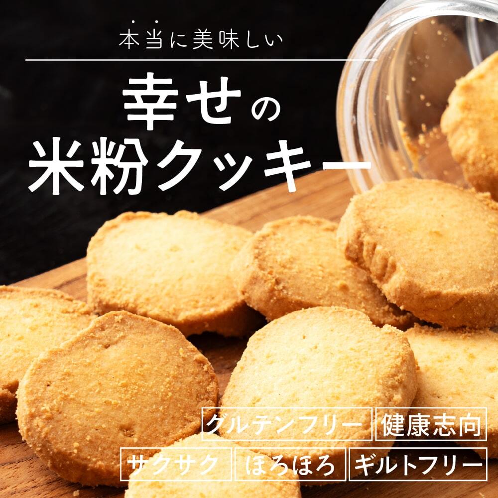 贅沢米粉グルテンフリークッキー【内容量と味が選べる100g~600g】雑穀米本舗  米粉 サクほろ食感 クッキー 健康おやつ ふんわり食感 贅沢な味わい ダイエットスナック 高品質米粉 送料無料