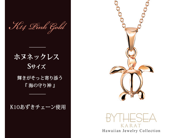 ゴールド ネックレス ハワイアンジュエリー ネックレス ホヌ ピンクゴールド ネックレス 幸せを運ぶ ホヌ Sサイズ 14K K14ピンクゴールド K10 10Kあずきチェーン太0.7mm ギフトラッピング可能 彼女 妻 女性 レディース プレゼント ハロウィン 【品番：CG-GP116R】