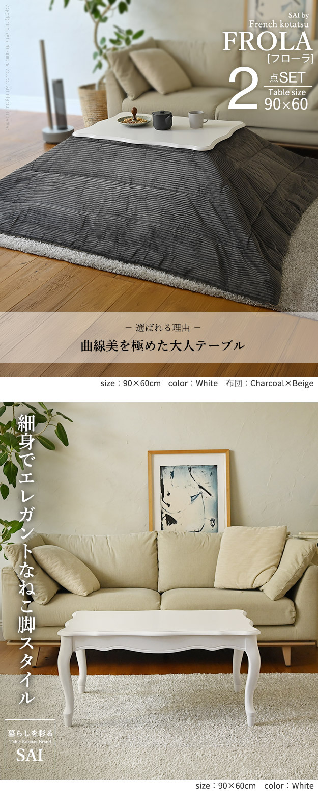 ねこ脚こたつテーブル-フローラ 90×60cm リバーシブルコーデュロイ保温綿入こたつ布団 2点セット SAI 彩 長方形 継ぎ脚 高さ調節 ローテーブル 保温 おしゃれ エレガント 姫系 フレンチカントリー クラシック かわいい 白 ホワイト コタツ 新生活