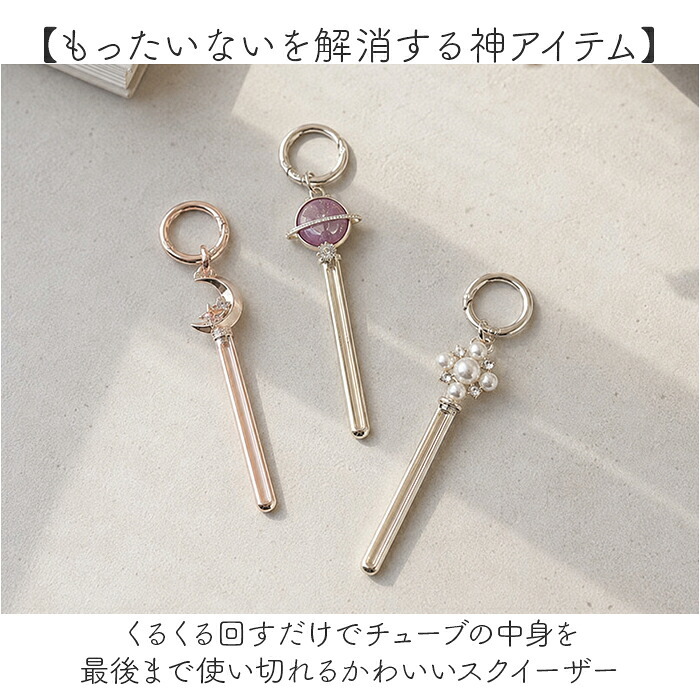 チューブスクイーザー 通販 チューブ絞り ねじ式 おしゃれ かわいい ギフト 贈り物 アルミ製 歯磨き粉 バッグチャーム カラビナ付き 便利グッズ エコグッズ 最後まで使える ファッション小物 携帯用