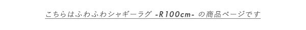 ふわふわ シャギーラグ 円形 R100サイズ 送料無料 おしゃれ 丸型 ラグマット 丸カーペット 厚手 滑り止め 円形ラグ 丸ラグ インテリア アイボリー グレー グリーン ブ ベージュ ふわふわシャギーラグ 円形100cm 敷物 8色
