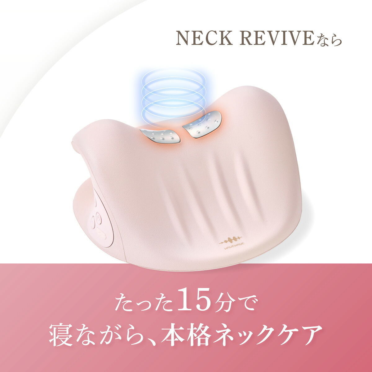 ネックケア WAVEWAVE NECK REVIVE ネックリバイブ EMS 温熱 ネックストレッチャー 首枕 ネックピロー 35度 45度 2WAY 首サポート USB充電 コードレス リモコン付き 寝ながら セルフケア デスクワーク 母 父 ご両親 祖父母 誕生日 敬老の日 母の日 父の日 プレゼント ギフト