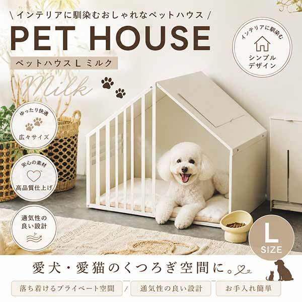 ペットハウス Lサイズ ミルク ガルバリウム製 犬 猫 屋内用 おしゃれ 北欧風 耐久性 お手入れ簡単 隠れ家 室内小屋 スリット付き コード穴付き S24-0553 セトクラフト