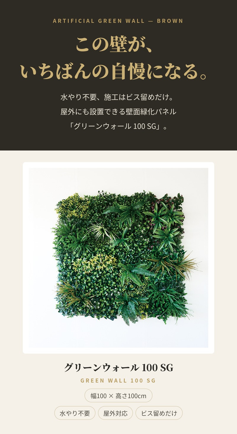 フェイクグリーン 壁掛け 造花 グリーンウォール BROWN 100 SG 幅100x高さ100cm 壁面緑化 屋外 対応 人工観葉植物 アーティフィシャルグリーン グリーンパネル 連結 明るい おしゃれ リアル 屋外用 店舗 オフィス カフェ 壁面装飾
