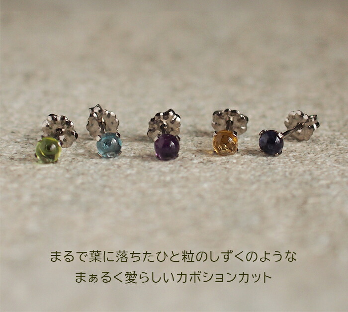 【2個で送料無料】 セカンドピアス チタン つけっぱなし 純チタン 天然石 カボション 4mm 金属アレルギー 日本製 ポスト 軸太0.75mm 長さ10mm 医療用 おすすめ かわいい シンプル 小さめ ミニ 極小 人気 メンズ レディース プレゼント