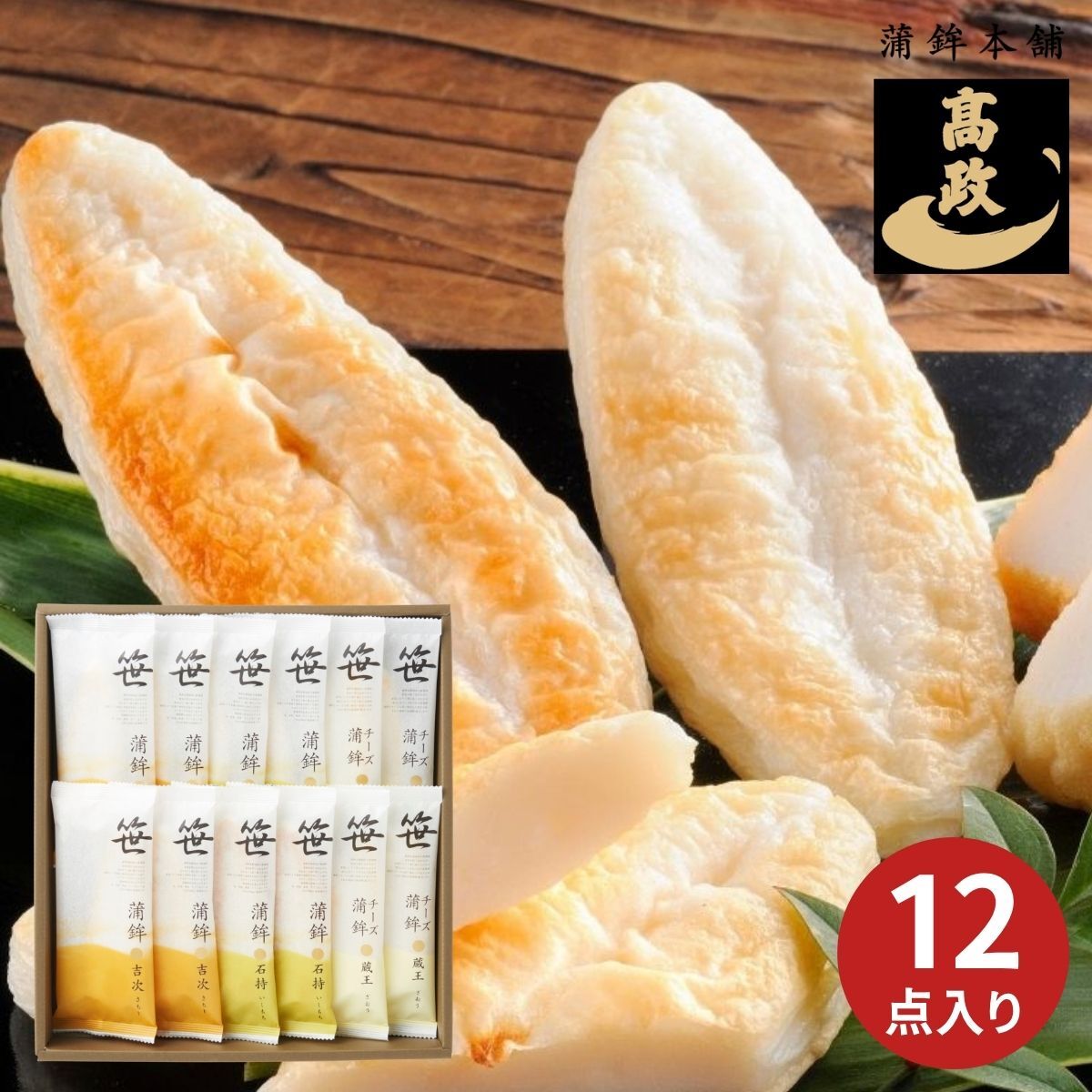 高政 笹かまぼこ詰合せ GF-6 お取り寄せ 産地直送 グルメ 食品 ギフト プレゼント 贈り物 かまぼこ 練りもの おつまみ 笹かま お祝い 内祝い 記念日 敬老の日 母の日 父の日 2026 中元 歳暮 夏ギフト 冬ギフト
