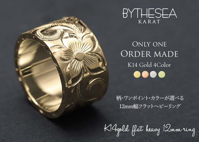 オーダーメイド ハワイアンジュエリー リング 刻印 無料 誕生石入れ可 1号～27号 K14ゴールド 極太リング 幅広リング 幅12mm ギフト対応可 結婚指輪 指輪 オーダーメード メンズ レディース 誕生日 プレゼント【品番：KJGR-122】