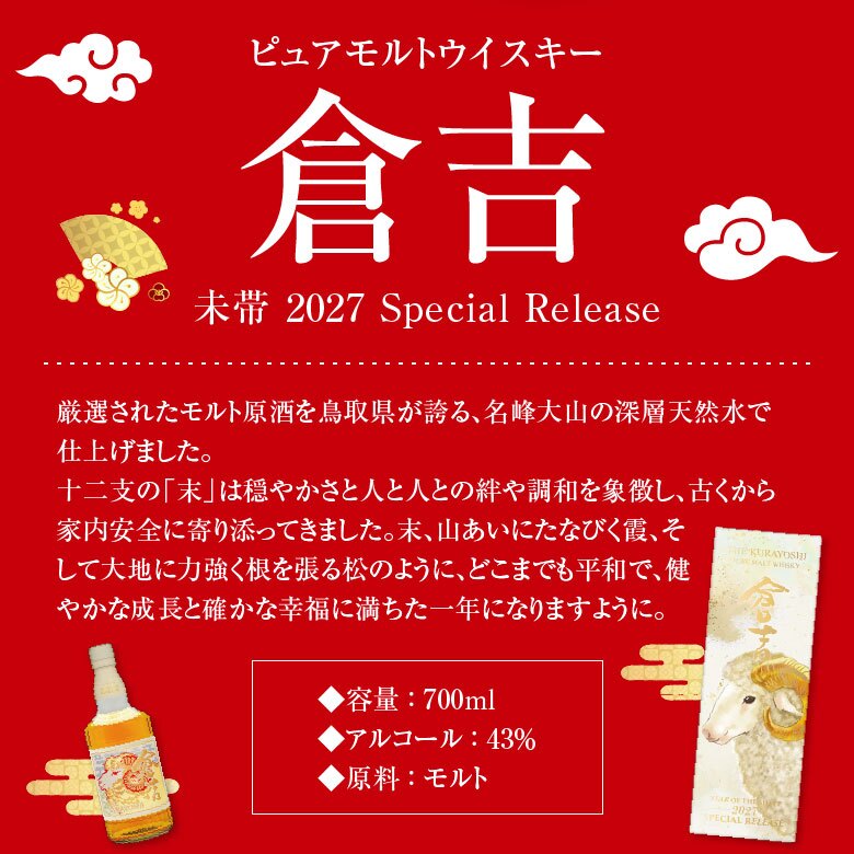 誕生日プレゼント お歳暮 お供え【11/13頃、入荷予定 予約】ピュアモルトウイスキー 倉吉 未帯 2027 Special Release 700ml 1本 43% 松井酒造 ウイスキー 桐生織 干支ラベル ひつじ 箱付 ギフト ウィスキー 干支 未年 未歳 出産 お祝い 内祝い お返し 【包装済】 ◎