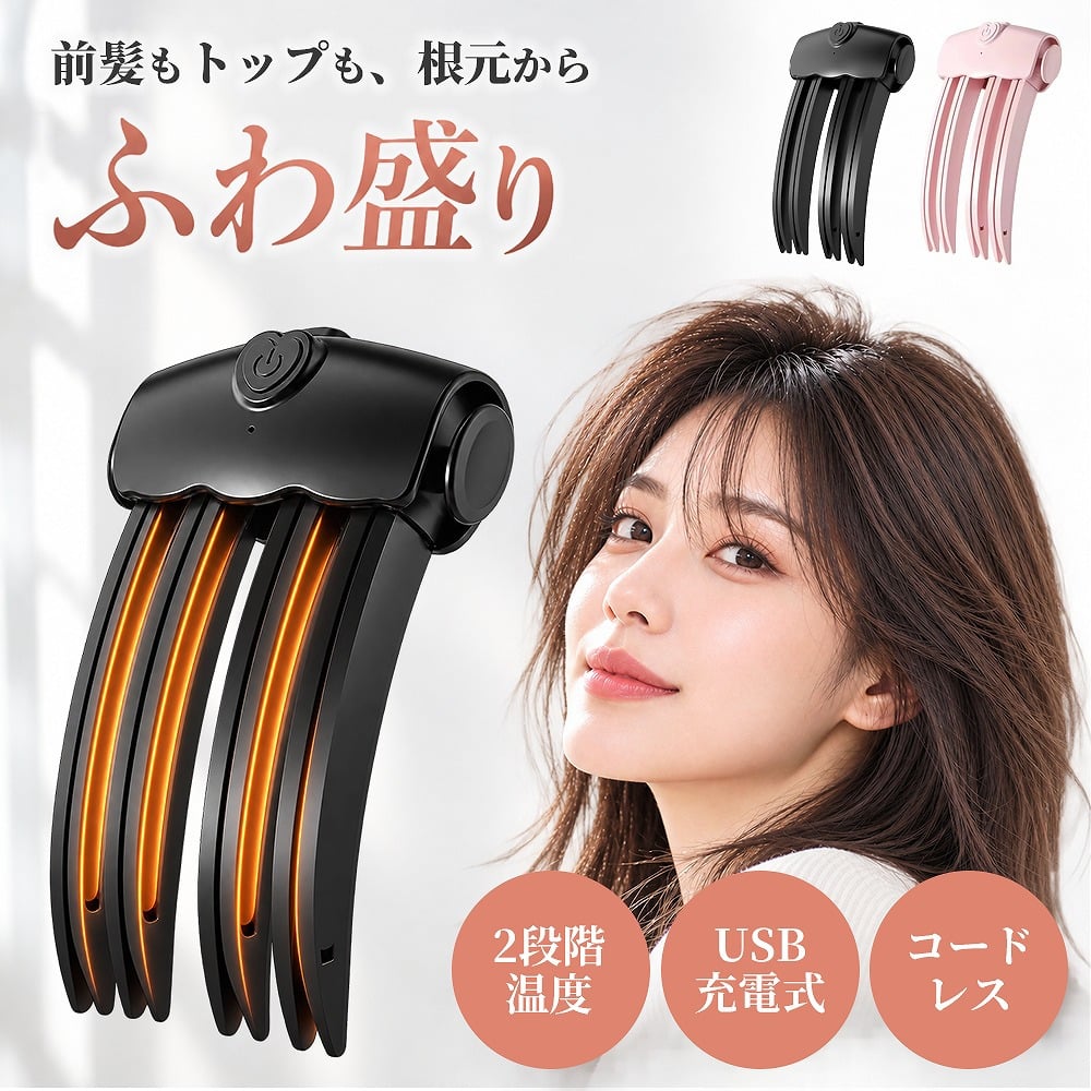 【2色展開】ヒートふわ盛りクリップ DF-02 コードレス 前髪クリップ ヘアクリップ 前髪立ち上げ トップ ボリュームアップ 2段階温度 85℃・100℃ USB Type-C メンズ レディース