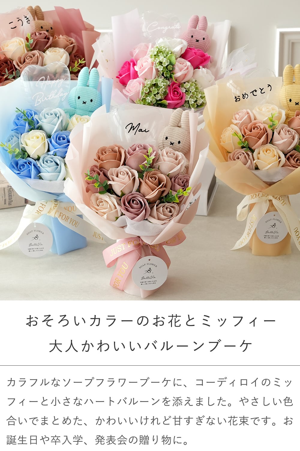 コーデュロイミッフィー ソープフラワー バルーンブーケ|誕生日 発表会 卒園祝い 入園祝い 卒業祝い 入学祝い 男の子 女の子 子ども ミッフィー うさぎ ぬいぐるみ マスコット 花束 メッセージ入り  プレゼント ギフト 贈り物 お祝い