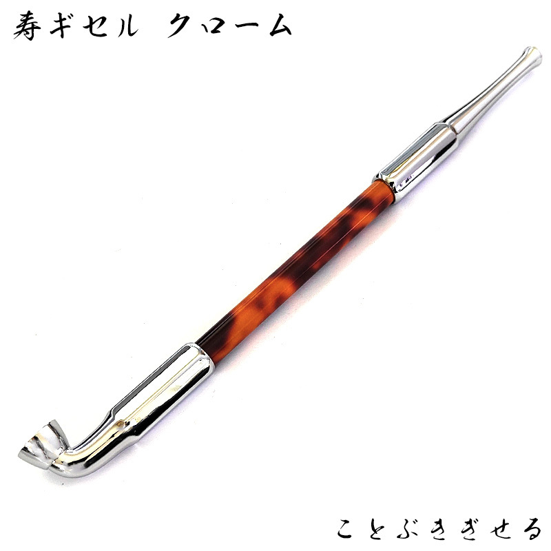 煙管 寿ギセル クローム きせる 喫煙具 TSUGE キセル シルバー ツゲ 六角 たばこ おしゃれ かっこいい プレゼント ギフト