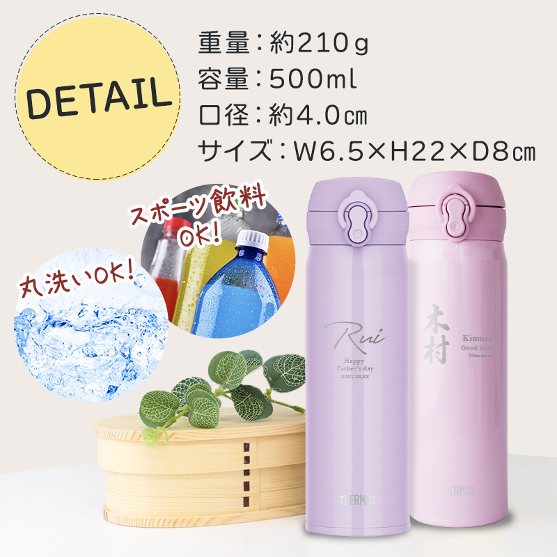 【新色追加】サーモス 水筒 名入れ thermos 真空断熱ケータイマグ 500ml おしゃれ かわいい 名前入り ギフト 保温 保冷 食洗機対応 ワンタッチ プレゼント JNL-S500 JNL-S501 ロゴ・表札系デザイン