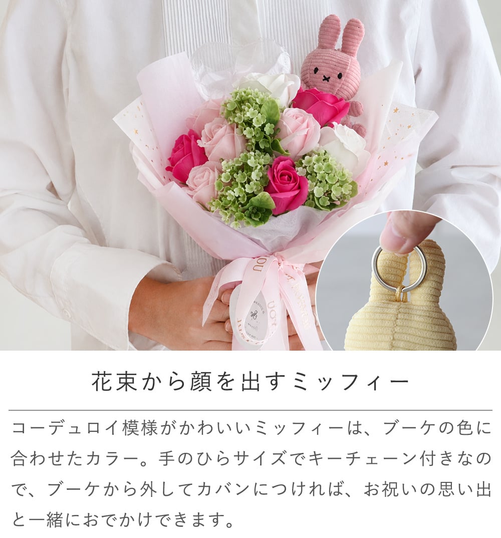 コーデュロイミッフィー ソープフラワー バルーンブーケ|誕生日 発表会 卒園祝い 入園祝い 卒業祝い 入学祝い 男の子 女の子 子ども ミッフィー うさぎ ぬいぐるみ マスコット 花束 メッセージ入り  プレゼント ギフト 贈り物 お祝い