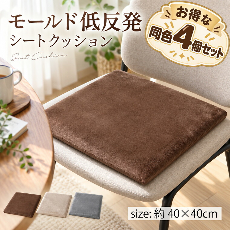 【4個セット】低反発モールドクッション 角型 40×40×4.5cm 座布団 クッション 低反発 ウレタン シートクッション 選べる3色