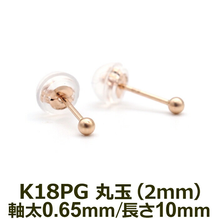 セカンドピアス K18 PG 丸玉ボール 2mm つけっぱなし 金属アレルギー対応 軸太0.65mm 軸長10mm 18K 18金 1個 片耳ピアス メンズ レディース 日本製 ダブルロック式シリコンキャッチ 地金 シンプル プレゼント