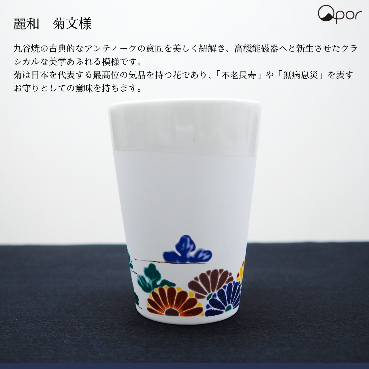 【誕生日・晩酌】Qpor 凍るビアカップ 麗和 5種 凍るうつわ 九谷焼 冷却タンブラー 保冷 ビールグラス 日本の伝統柄 ギフト 結工房