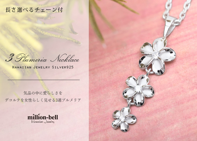 ハワイアンジュエリー ネックレス プルメリア シルバー ネックレス 可憐 プルメリア 3連 シルバー925 ロジウムコーティング ギフトラッピング可能 チェーン 長さ選べる 彼女 妻 女性 レディース プレゼント ハロウィン 【品番：CG-SP86308】