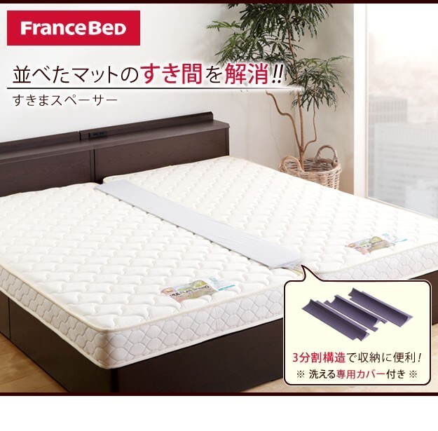マットレス フランスベッド すきまスペーサー 寝具 ベッドパッド すきまパッド マットレス用 隙間パッド 隙間 つなぎ目 つなぎ目なし マットレスの隙間を埋める 段差がなくなる 分割可 カバー付き
