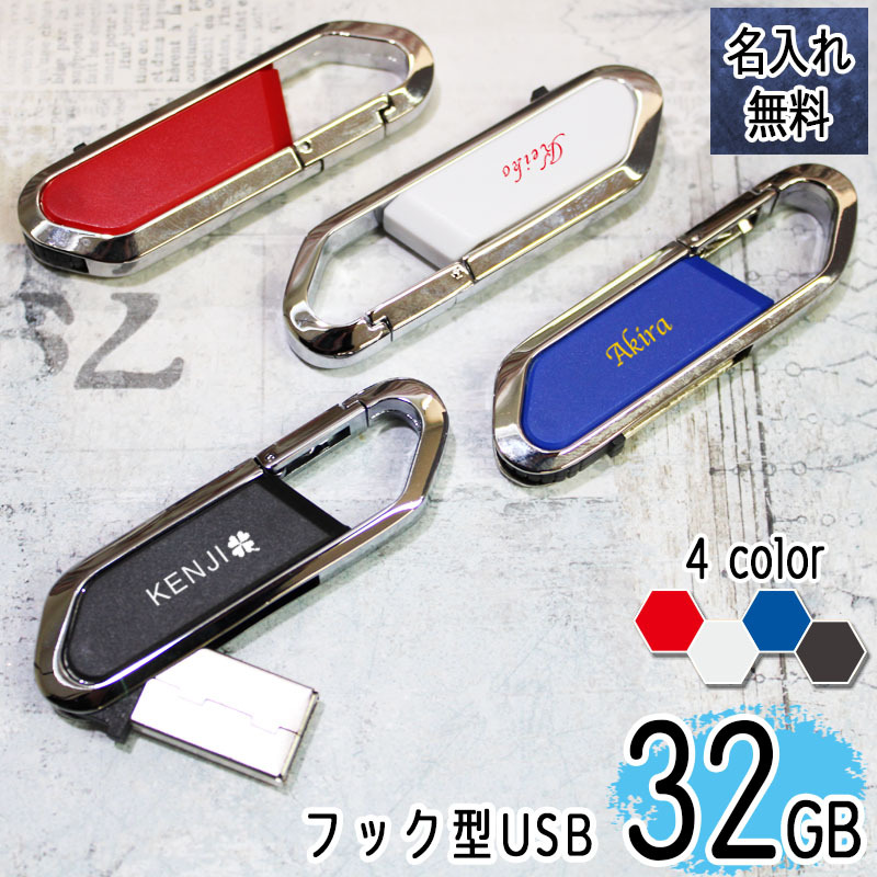 usb 名入れ 32 usbメモリ usbメモリー ソケット 32gb 32g 写真 可愛い usb名入れ フック型 雑貨 usb フック 記念 誕生日 就職 プレゼント ギフト 父の日 男性 女性 定年 退職 卒業