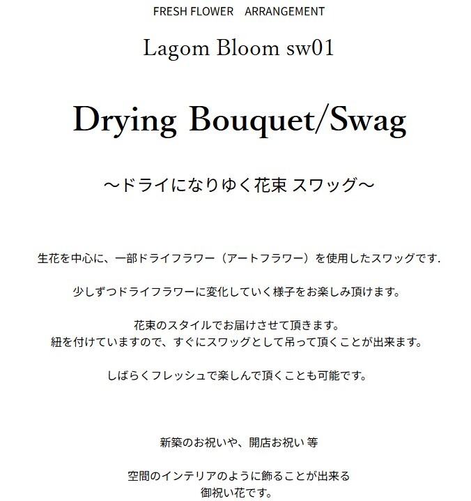 【Drying Bouquet/Swag】生花を中心に一部ドライフラワー（アートフラワー）を使用したスワッグです。少しずつドライフラワーに変化していく様子をお楽しみください。花束のスタイルでお届けさせていただきます。新築のお祝いや開店のお祝い等にも。 送料無料 