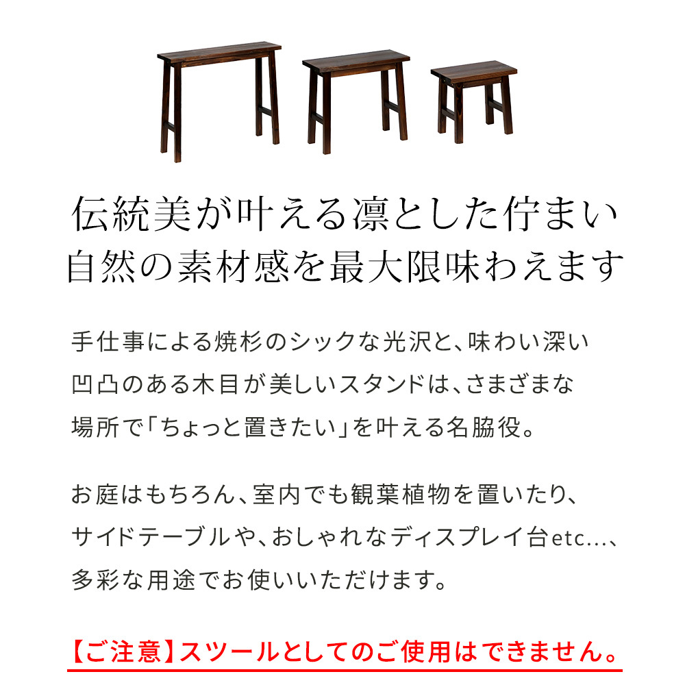 サイドテーブル 焼杉スツール風スタンド 中サイズ YT-6052Y 幅60 コンソールテーブル サイドテーブル テーブル スタンド プランター 花台 台 木製 ウッド おしゃれ 玄関 室内 リビング イ 伝統美が叶える凛とした佇まい  木目 机