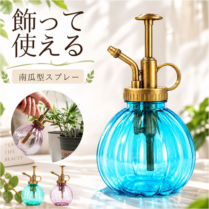 霧吹き 観葉植物 通販 スプレーボトル スプレー容器 鉢植え 水やり 花 植物 多肉植物 おしゃれ かわいい ガーデニング 園芸 掃除 南瓜型 可愛い 室内 屋外 オシャレ インテリア 散水用品